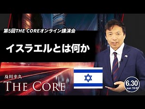 5th THE CORE Online Lecture: What is Israel?