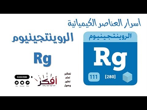 عنصر الروينتجينيوم 111 (Roentgenium) | العنصر المشع الغامض