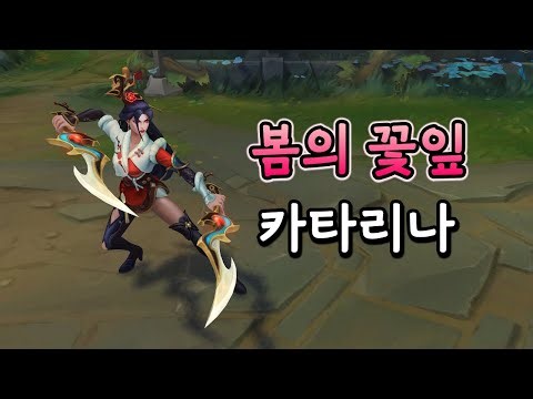 봄의 꽃잎 카타리나 (Petals of Spring Katarina Skin Preview)