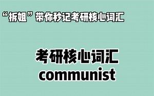 秒记考研英语核心词汇—— communist❤晨辰带你“拆” ：commun   ist
