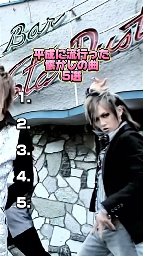 平成に流行った懐かしの曲5選