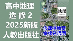 【17集全】高二地理选修第二册 区域发展 2025新版 高中地理选修2 高中地理选择性必修2 地理新课标 高二地理下册 地理选修2 地理选择性必修2 含课件P