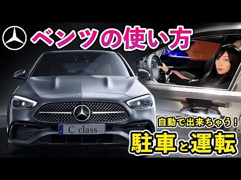 [How to Use a Mercedes-Benz ③] Watch this and you'll be perfect! Learn how to drive as a C-Class ...