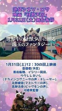 池袋シネマ・ロサ1/31(土)12:30の回上映後舞台挨拶あります🎬オンラインチケット販売中！ #河崎実 #怪獣天国 #特撮