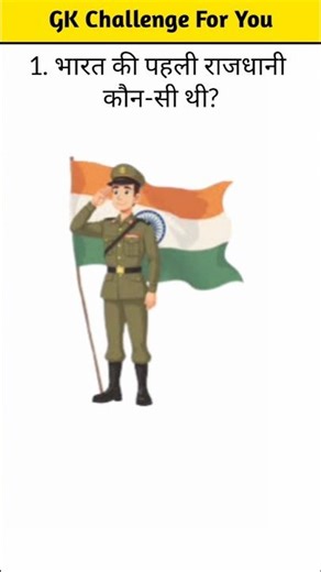 Bharat Ki Pehli Rajdhani Kaunsi Thi? 🤔 | GK Question | #shorts #shortsfeed