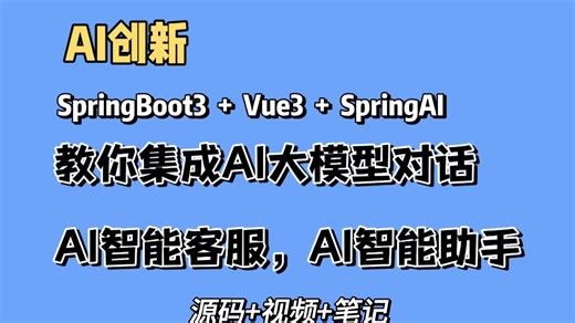 【AI创新】教你搭建项目集成AI大模型对话，AI智能客服，AI智能助手，基于SpringBoot3 Vue3 SpringAI，完全手把手带敲，详细教学从0带做