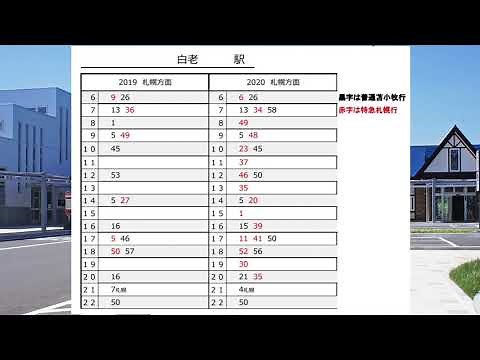 【迷列車で行こう時刻表編】２分でわかる、激変した時刻表３駅「新函館北斗」「白老」「木古内」