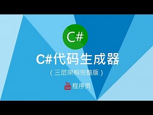 C#代码生成器（三层架构完整版） 01