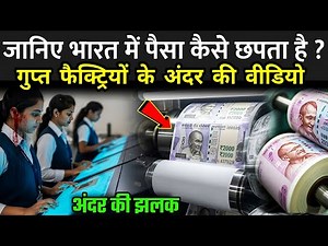 जानिए भारत में पैसा कैसे छपता है ? | Indian Currency Printing Videos