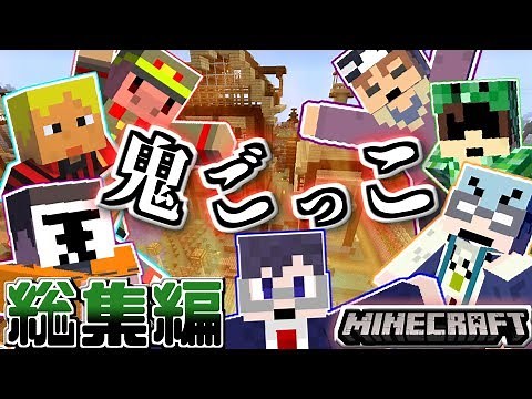 【マインクラフト×鬼ごっこ】マイクラ鬼ごっこ名場面集！【総集編】
