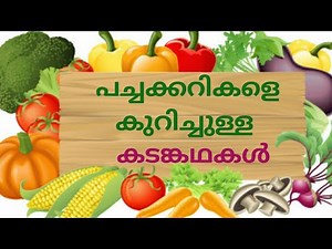 Malayalam Riddles about vegetables //kadamkathakal
