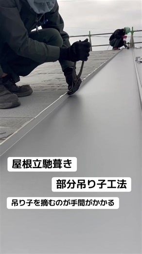 屋根立ハゼ葺き、部分吊り子工法、吊り子を摘むのが手間がかかる。#屋根工事 #松江市 #安来市 #roofer #屋根雨漏り