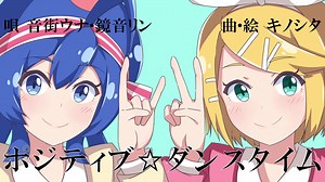 ポジティブ☆ダンスタイム／キノシタ(kinoshita) feat.音街ウナ・鏡音リン／Positive☆Dance Time