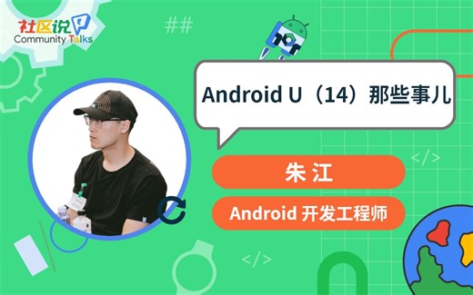 社区说｜Android U（14）那些事儿