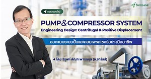 Pump & Compressor System Engineering Design: Centrifugal & Positive Displacement ออกแบบระบบปั๊มและคอมเพรสเซอร์อย่างมืออาชีพ | คอร์สออนไลน์ | SkillLane
