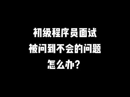 #程序员面试技巧#程序员找工作 初级程序员面试遇到不会的问题怎么办 ？如果回答我不会我可以学那就太傻了！正确的应对思路是划定技术范围，让面试官按照你画的圈提问!