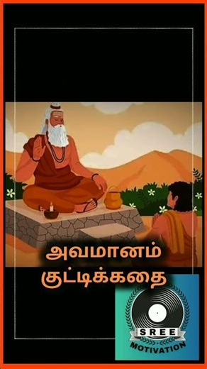 அவமானம் - ஒரு குட்டிக்கதை - Motivational short story in Tamil - SMShorts417