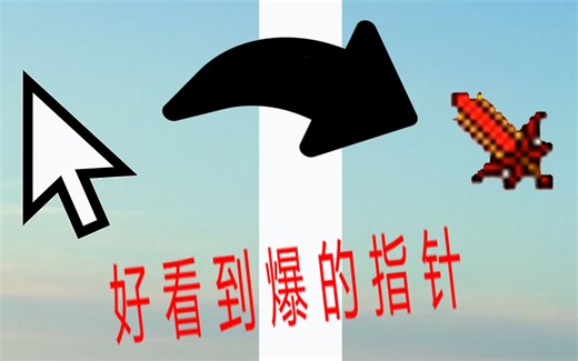 教你秒换好看到爆的mc鼠标指针