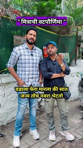 ज्याच्यासाठी तुम्ही 7 फेरे माराल… हा व्हिडिओ त्याला नक्की पाठवा ❤️ | वटपौर्णिमा स्पेशल