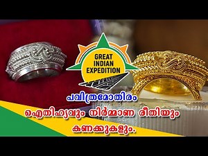 Pavithra Mothiram || പവിത്ര മോതിരം