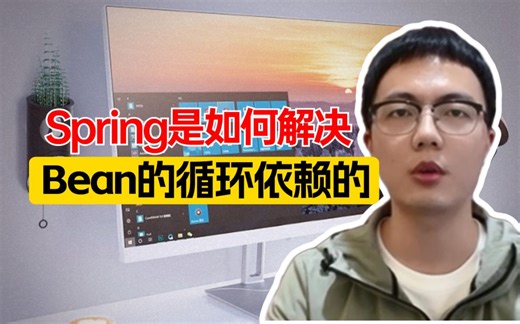 阿里二面：Spring是如何解决Bean的循环依赖的？看看普通人和高手是怎么回答的。。