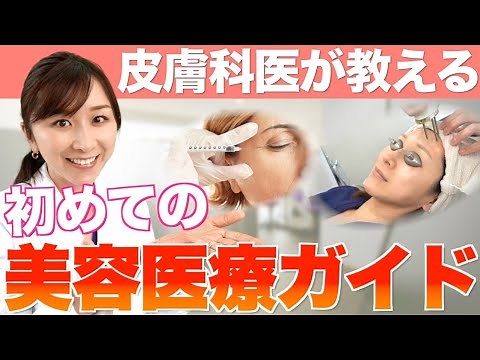これで失敗しない！初めての美容医療ガイド