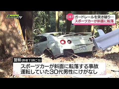【峠事故】日本平で 高級車“GT‐R”が 転落 ガードレールを突き破り… 静岡市