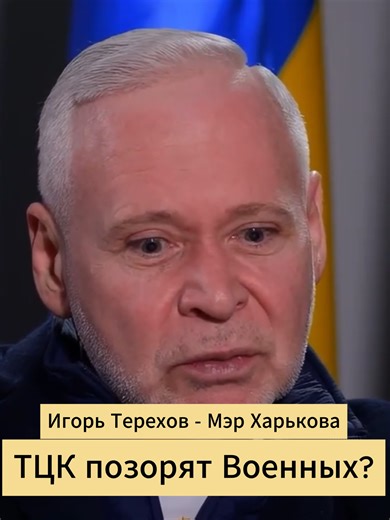 💪Инсайды и Бонусы в шапке профиля. Переходи и забирай! ↩️ ТЦК позорят Военных? #интервью #вопрос #украина #тцк #рекомендации #терехов