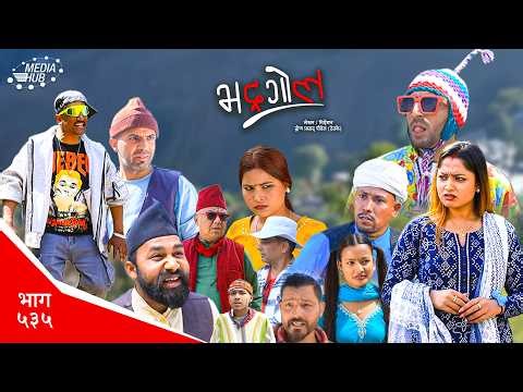 Bhadragol | भद्रगोल | Ep 535 | Yadav, Drona, Sarape, Theuke | Nepali comedy | Media Hub
