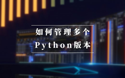 如何管理多个Python版本