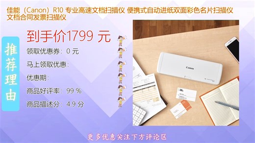 佳能Canon R10专业高速文档扫描仪轻巧便携支持自动进纸双面彩色扫描高效处理合同发票名片等多种文件满足移动办公与小型企业高效数字化需求