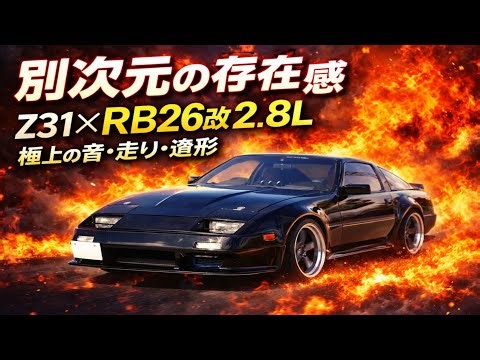 🔥🚘【別次元の存在感】Z31×RB26改2.8Lが放つ“音・走り・造形”の完成度