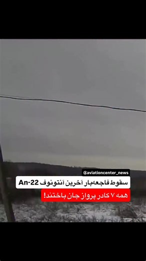‎صفحه رسمی اخبار هوانوردی | Aviation News‎ on Instagram‎: "‼️ ویدیو تکان‌دهنده از لحظه سقوط هواپیمای غول‌پیکر آنتونوف An-22 «آنتی» ارتش روسیه در مخزن اوودسکویه منطقه ایوانوو در ۹ دسامبر ۲۰۲۵. ویدیو منتشرشده نشان می‌دهد هواپیما در هوا از هم می‌پاشد، بال راست جدا شده و بدنه متلاشی می‌شود قبل از سقوط مهیب به آب‌های یخ‌زده. این هواپیما که پس از تعمیرات در حال پرواز آزمایشی بود، آخرین نمونه عملیاتی از بزرگ‌ترین هواپیمای توربوپراپ جهان به شمار می‌رفت. همه ۷ کادر پرواز جان خود را از دست دادند. علت احتم