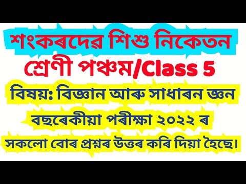 Sankardev Sishu Niketan Class 6 General Science &General knowledge Annual Examination 2022