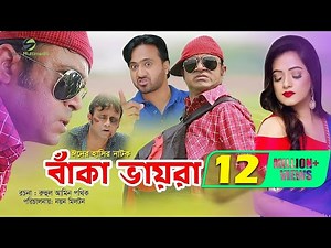 Beka Vayra | Ft Akhomo Hasan, Nayan Babu & Anni Khan | Bangla Natok 2019