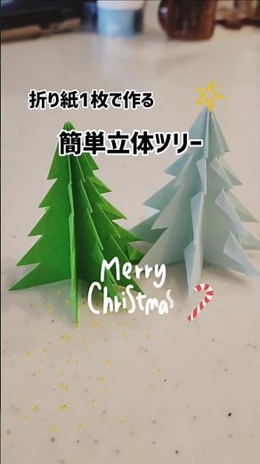 【のり不要】簡単おしゃれなクリスマスツリー🎄折り紙1枚で子供でも折れるよ#オリガミ #クリスマスツリー #手作り工作