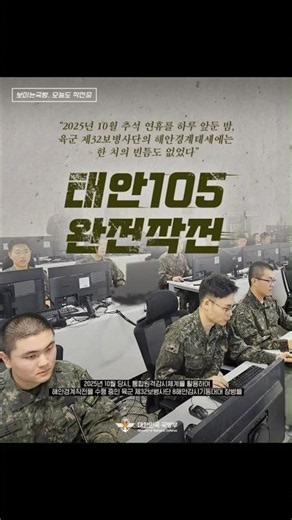 국민의 일상을 굳건히 지키는 우리 군,[보이는 국방, 오늘도 작전중] 세번째 이야기 - 육군 제32보병사단 ‘태안 105 완전작전’ 타임라인🛡️