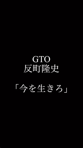 GTO 名言 - 反町隆史による心に響く言葉