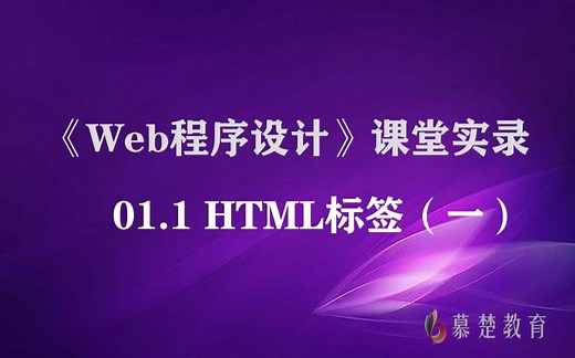《Web程序设计》-01.1 HTML标签（一）