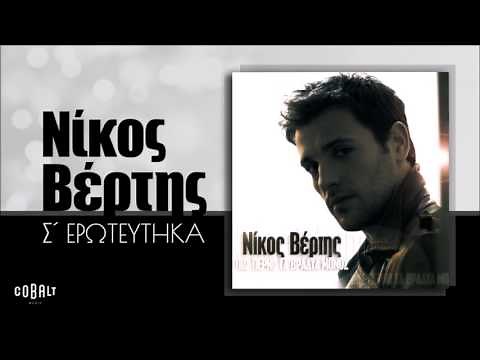 Νίκος Βέρτης - Σ΄ Ερωτεύτηκα - Official Audio Release
