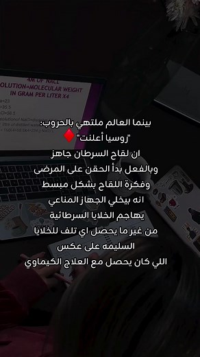 لقاح mRNA لعلاج الأورام: ثورة في المناعة