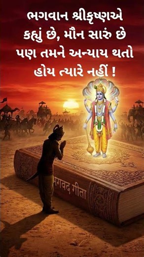ભગવાન શ્રીકૃષ્ણએ કહ્યું છે, મૌન સારું છે પણ તમને અન્યાય થતો હોય ત્યારે નહીં !#krishna