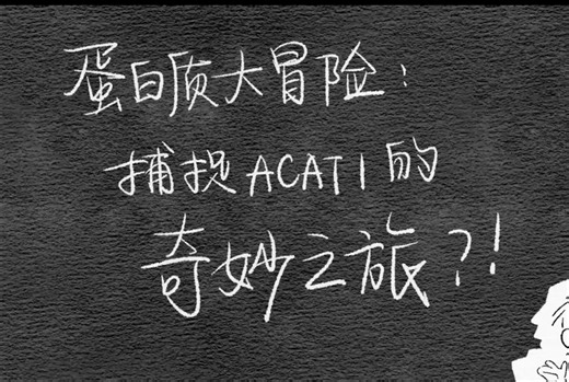 蛋白质大冒险 Isolation, purification, and fraction of proteins