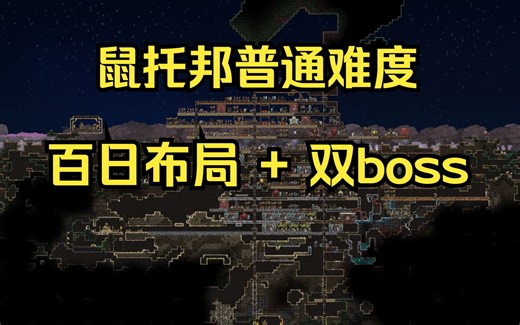[鼠托邦]普通难度100日布局 双boss展示|Ratopia