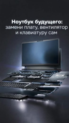 Первый полумодульный ноутбук: меняем материнку и живём дальше? #Schenker #Element16 #модульныйноутбук #IntelCoreUltra #PantherLake