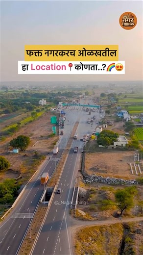 Nagar_Things | फक्त नगरकरच ओळखतील हा location📍कोणता..?🌈😍 #nagarthings #ahilyanagar #nagarcity #nature #reels #climate #weather #cool #vibes #réel #reel... | Instagram