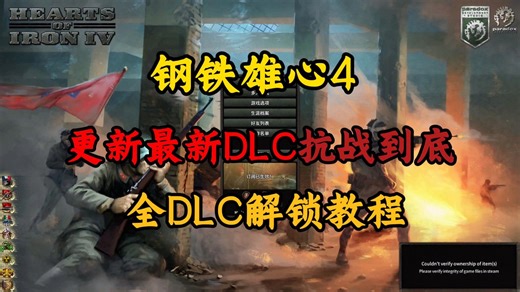 2026懒人版【钢铁雄心4】最新最新v1.17.3版本DLC抗战到底，全DLC补丁解锁教程！DLC凝聚力补丁安装教程！