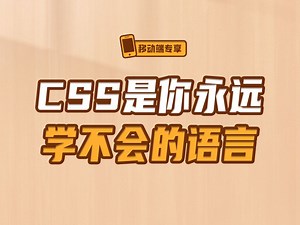 CSS是你永远学不会的语言【渡一教育】_哔哩哔哩_bilibili