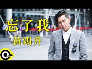 黃鴻升 Alien Huang【忘了我 Forget Me】Official Lyric Video (電影「角頭」主題曲)