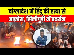 Bangladesh में हिंदू युवक की जिंदा जलाकर हत्या, Siliguri में भड़का आक्रोश, Yunus का पुतला दहन